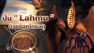 【FGO 】ปั้นช็อคโกแลต Lahmu — อร่อยจนต้องเสียฟัน