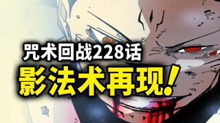 【咒术回战】228话：十种影法术再现！新一轮高潮来袭！