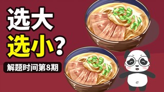 小姐姐最后点了大碗面还是小碗？小E是怎么猜出来的？