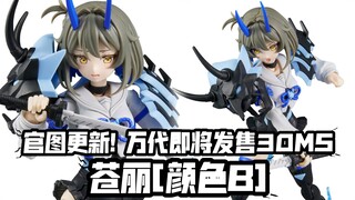 鬼妹会成为30MS系列人气王吗？官图更新! 万代30MS新品 苍丽[颜色B]! 2月15日发售!