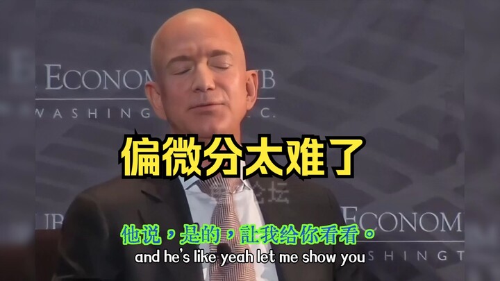 贝佐斯当年也被「偏微分」浇灭了物理梦，才转的「计算机」专业❗️姜萍的出现知道有多难了吧
