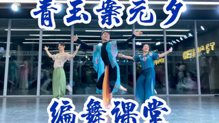 【白小白】《青玉案·元夕》编舞课堂版