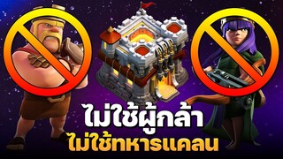 3 สูตรปล้นบ้าน 11 ไม่ใช้ผู้กล้า ไม่ใช้ทหารแคลนในปี 2021 - Clash of Clans บ้าน 11