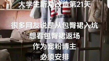 听劝改造第二十一天