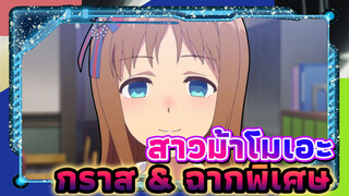 สาวม้าโมเอะ | กราส วันเดอร์ x สัปดาห์พิเศษ