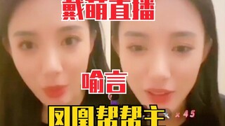 داي مينغ تطرقت في البث المباشر إلى يو يان! ماذا تقصد بـ"زعيم جمعية الفينيق"؟ إنهم مجرد تلاميذ ابتدائ