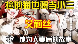 艾莉丝捡的猫猫，妄想当第四夫人？鲁迪家崩坏预兆？
