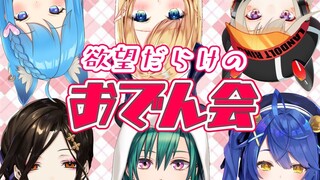 【#おでん会】女たちの欲望だらけのおでん会【ホロライブ/癒月ちょこ】