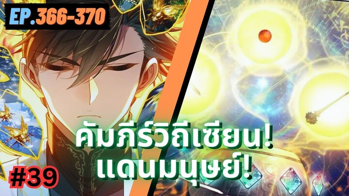 ตอนที่ 366-370 | มังงะจีน!! คัมภีร์วิถีเซียน(แดนมนุษย์)