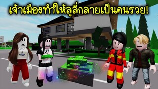 แม่มดคนต่อไป..เมื่อเจ้าเมืองให้บ้านและเงินกับลูลี่ จนกลายเป็นคนรวย! | Roblox Brookhaven🏡RP EP.109