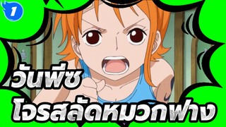 เมื่อเห็นพฤติกรรมของโจรสลัดหมวกฟาง คุณยังสงสัยเรื่องค่าหัวของพวกเขาไหม?_1