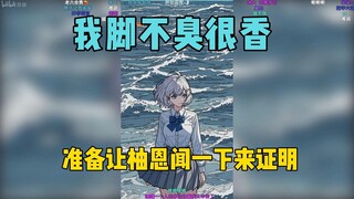 小星星：111线下真让闻吗？星瞳为了证明脚不臭准备让另一个白毛柚恩闻下