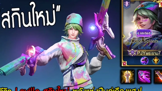 Rov รีวิว Laville สกินใหม่ พลังแห่งปืนคู่สายรุ้ง !