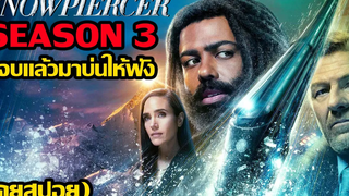 Snowpiercer Season 3 ดูจบแล้วมาบ่นให้ฟัง (คุยสปอย)