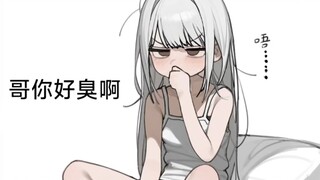 嫌弃哥哥太臭却再哥哥房间一直呆着的妹妹（其实只是想给哥哥支出去）