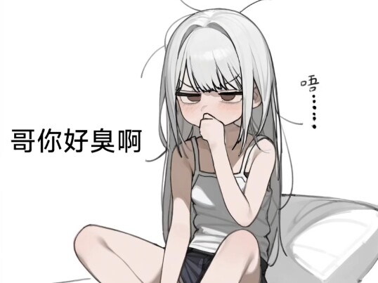 嫌弃哥哥太臭却再哥哥房间一直呆着的妹妹（其实只是想给哥哥支出去）