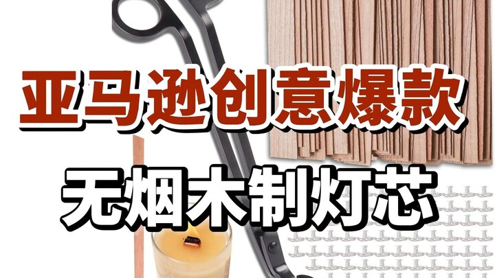 Sản phẩm sáng tạo đình đám trên Amazon: Bấc đèn bằng gỗ không khói, bán được hàng nghìn đơn mỗi thán