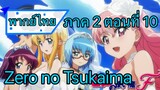 Zero no Tsukaima ภาค 2 ตอนที่ 10 พากย์ไทย