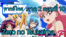 Zero no Tsukaima ภาค 2 ตอนที่ 10 พากย์ไทย