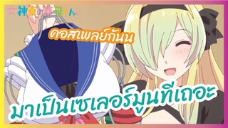 มาเป็นเซเลอร์มูนทีเถอะ - Megami ryou no Ryoubo-kun l พากย์ไทย