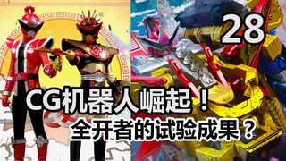 CG机器人崛起！机界战队全开者的试验，终于开花结果了！【特摄杂谈//暴太郎战队28】