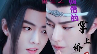 【剧版忘羡/ABO】双洁HE 重生之仙督的掌上娇-甜宠（腹黑白莲叽X绿茶黏人羡）第二集