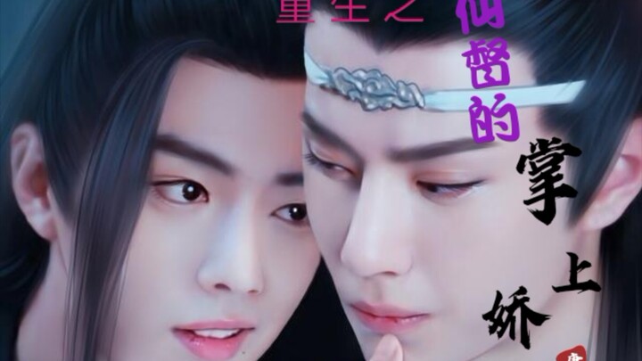 【剧版忘羡/ABO】双洁HE 重生之仙督的掌上娇-甜宠（腹黑白莲叽X绿茶黏人羡）第二集