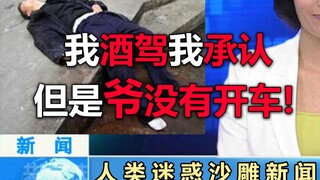 【沙雕新闻】没有爷做不到的，只有你想不到