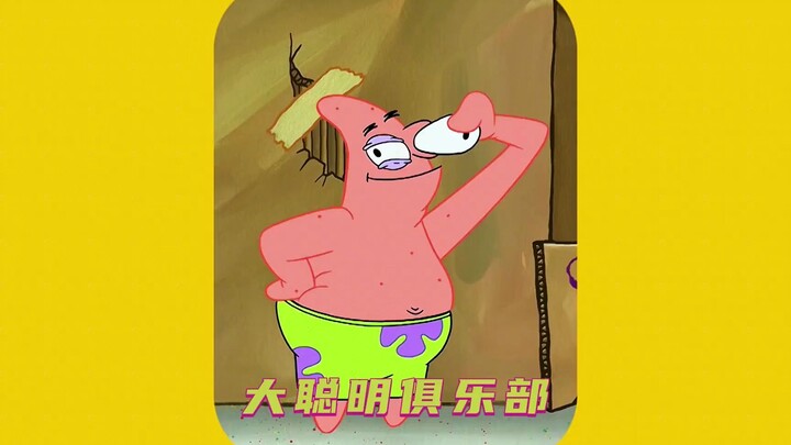 海绵宝宝和派大星参加大聪明俱乐部，搞笑有趣，派大星竟是大聪明