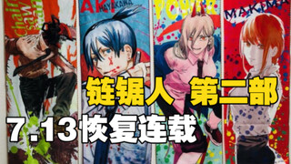 链锯人 第二部 7月13日来袭 那由多小妹妹危险 快跑