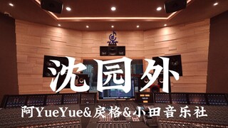 استمع إلى أغنية "Outside Shenyuan" لفرقة Ayueyue وLige وXiaotian Music Club في استوديو تسجيل فاخر [د