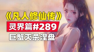 《凡人修仙传》灵界篇#289原著小说故事，加钱哥巨蟹两击灭杀涅槃始祖化身