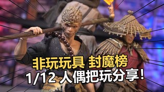 绝对国货之光！非玩玩具出品封魔榜1：12豪华版把玩评测！【电动爷们】
