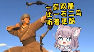 一石二鸟不是中国的成语！日本猫猫觉得中国的一箭双雕更酷！