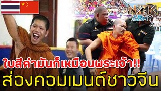 ส่องคอมเมนต์ชาวจีน-หลังเห็นการเกณฑ์ทหารของเหล่าผู้ชายในประเทศไทย