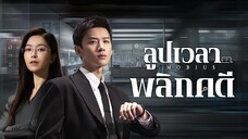 Mobius (2025) ลูปเวลาพลิกคดี พากย์ไทย ep1