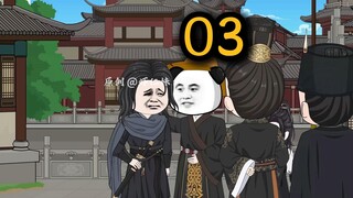 第三集 | 盖聂竟在秦邑县当体育老师！