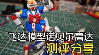 飞达模型诺贝尔高达测评分享