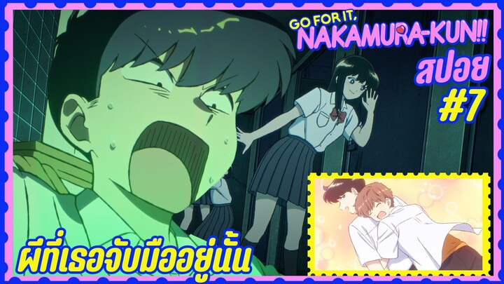 สปอยอนิเมะวาย - พยายามเข้านากามูระคุง! EP.7