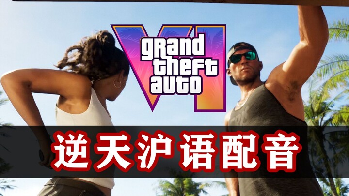 【GTA6】假如全员都是上海人！