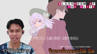 Reaction เพลงClassroom of the Elite (ห้องเรียนเฉพาะยอดคน) SS3 | Reaction Thai