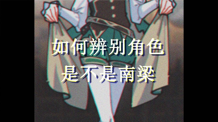如何鉴别角色是不是小南梁