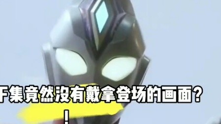What? There is no scene of Dyna appearing in the preview of Dekai Episode 21?!