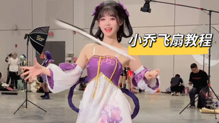 小乔飞扇大揭秘！超级简单包教包会