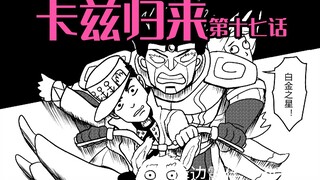 【JOJO原稿】载具杀手--卡兹归来(第十七话)