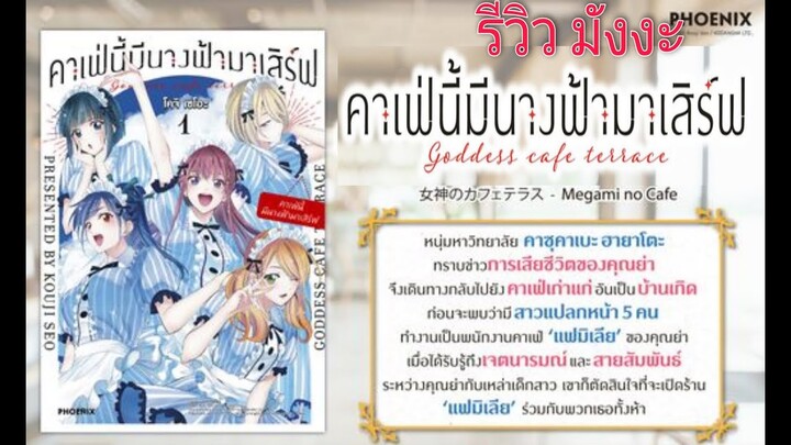 รีวิวมังงะ​ คาเฟ่นี้มีนางฟ้ามาเสิร์ฟ​ เล่ม1