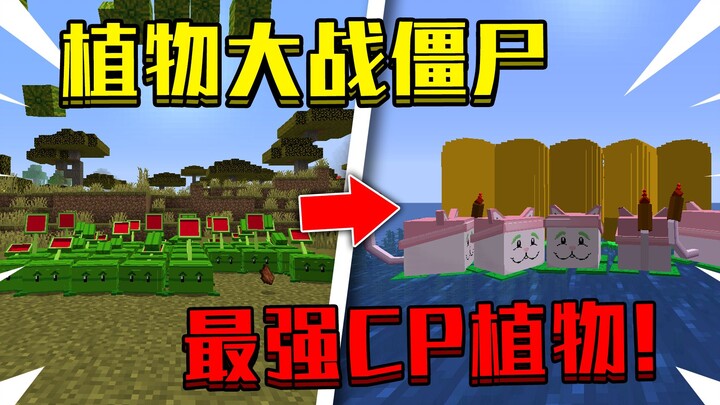 ماينكرافت: نباتات ضد الزومبي PVZ6! أقوى نبتة، عشبة ذيل القط، تنطلق!