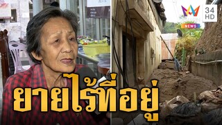 "ยายบัวไหล" เศร้าใจ หนีตายน้ำท่วม บ้านจมโคลนไร้ที่อยู่ | ข่าวอรุณอมรินทร์ | 22/9/67