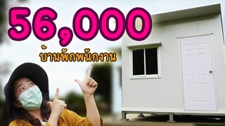 บ้านใหม่ 56.000 บ. EP.269