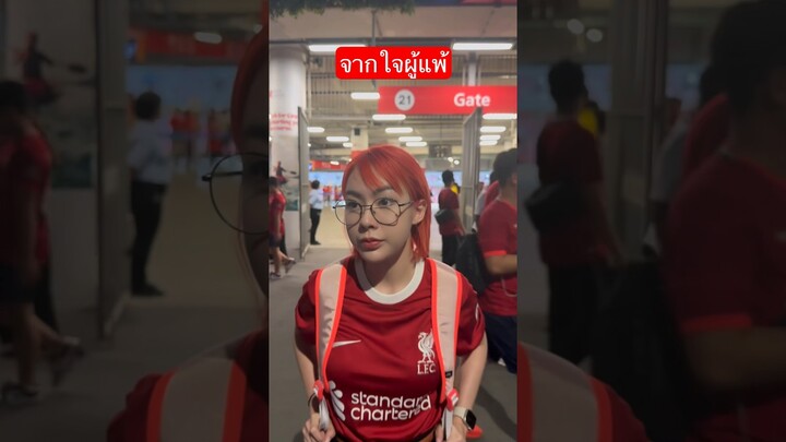 จากใจผู้แพ้... #fangko #ฟางโกะ #liverpool #fifaonline4